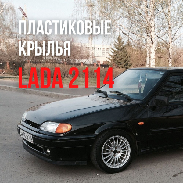 2 шт крыло для ВАЗ 2113, 2114, 2115 левое + правое пластик - купить с ...