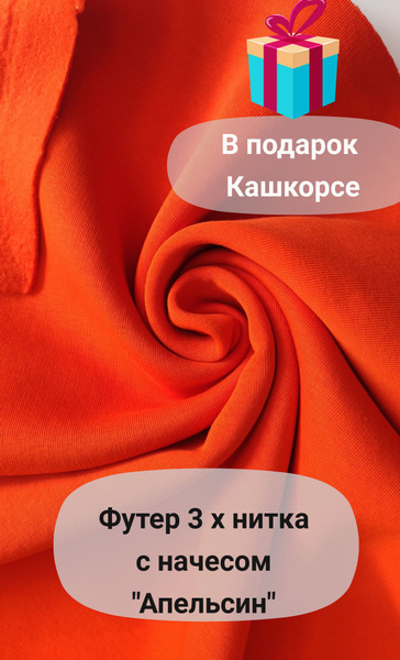 Ткань футер 3-х нитка с начесом цвет Апельсин отрез 1 метр Кашкорсе в ...