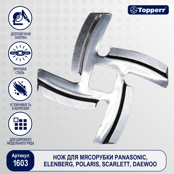 нож TOPPERR 1603 для мясорубок - купить с доставкой по выгодным ценам в ...