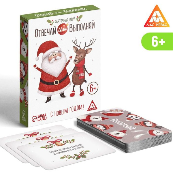 ЛАС ИГРАС, Новогодняя карточная игра "Отвечай или выполняй", 50 карт ...