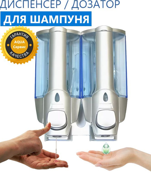 Диспенсер для шампуня с замком, двухсекционный, порция 1,5-2,5 мл ...