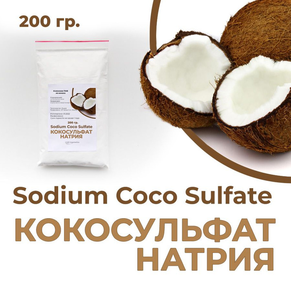 Кокосульфат натрия, мелкие гранулы, 200 гр. (Sodium Coco Sulfate ...
