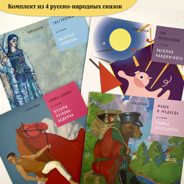 Комплект из 4 сказок русских писателей в стиле великих хужожников ...