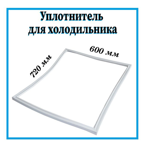 Уплотнитель для холодильника / Уплотнитель для морозильной камеры ...