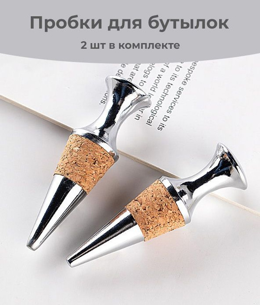 Пробка, Нержавеющая сталь, для шампанского купить по выгодной цене в ...