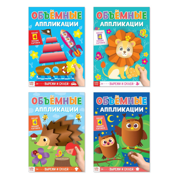Аппликации объёмные набор "Для маленьких ручек", 4 шт. по 20 стр ...