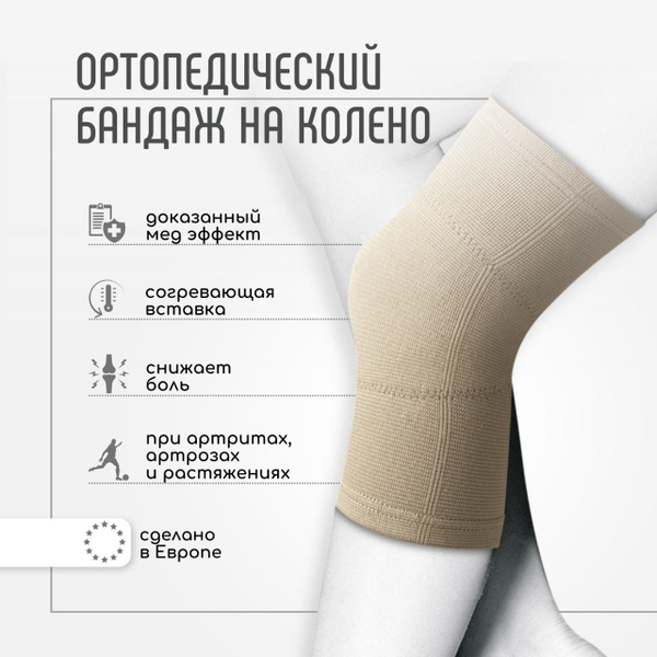 Эластичные наколенники ортопедические для суставов Orliman Испания ...
