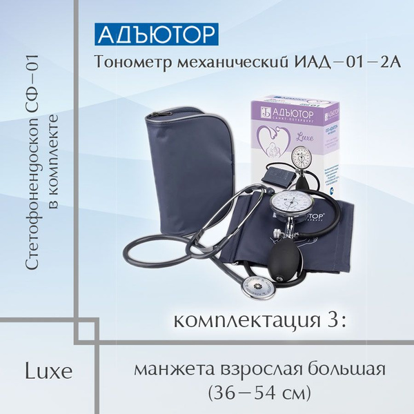 Тонометр механический Адъютор ИАД-01-2А, серия Luxe, комплект.3 ...
