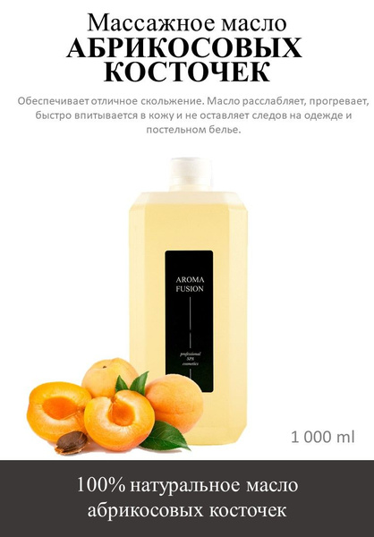 AROMA FUSION Массажное масло абрикосовых косточек 1000 мл купить на ...