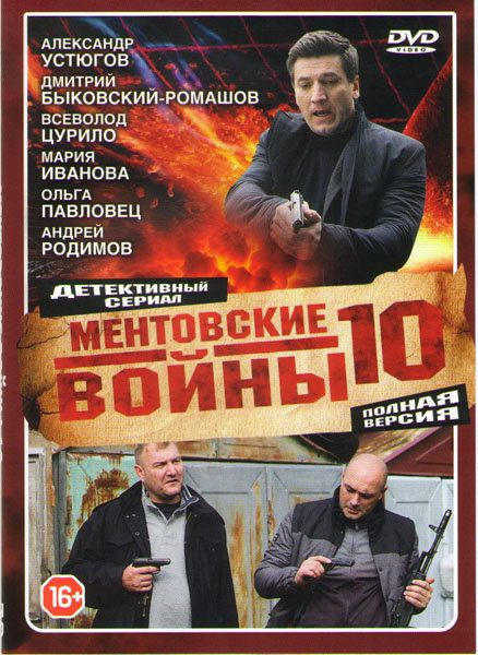 Ментовские войны 10 Сезон (16 серии) - купить с доставкой по выгодным ...