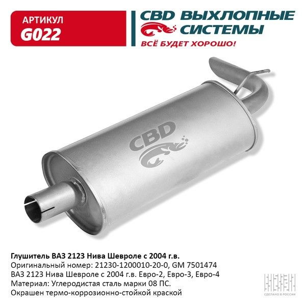 Глушитель ВАЗ 2123 Нива Шевроле с 04 г.в. Е2/3 CBD. G022 - купить по ...