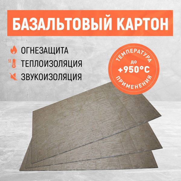 Картон базальтовый. Огнезащитный. Размер 1000х600х6 мм купить по ...