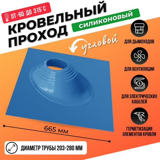 Проходной элемент для кровли дымохода угловой № 2 силикон 200-280 мм ...