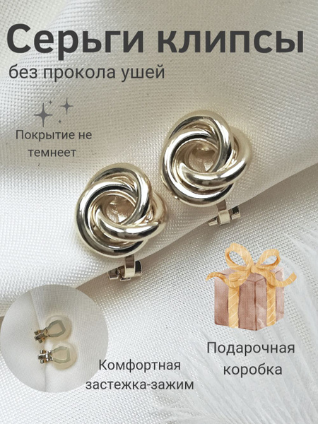 Клипсы для ушей женские Мисс Клипс - купить с доставкой по выгодным ...