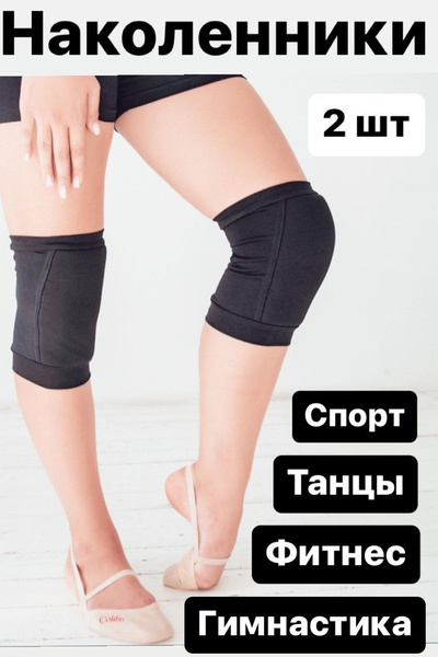 Наколенники для танцев. Защита колена. Наколенники для гимнастики ...