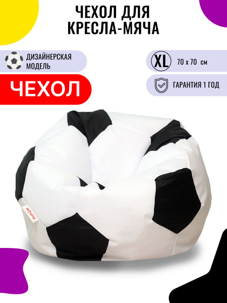 Чехол для кресла-мешка FENJOYS Мяч, Полиэстер, Дюспо, Размер XL ...