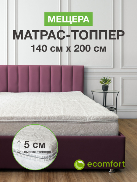 Топпер-наматрасник ecomfort Топпер, Беспружинный, 140x200 см купить c ...