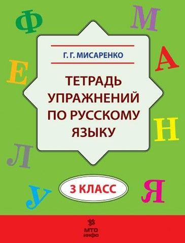 Тетрадь упражнений по русскому языку 3 класс Мисаренко Г.Г. - купить с ...