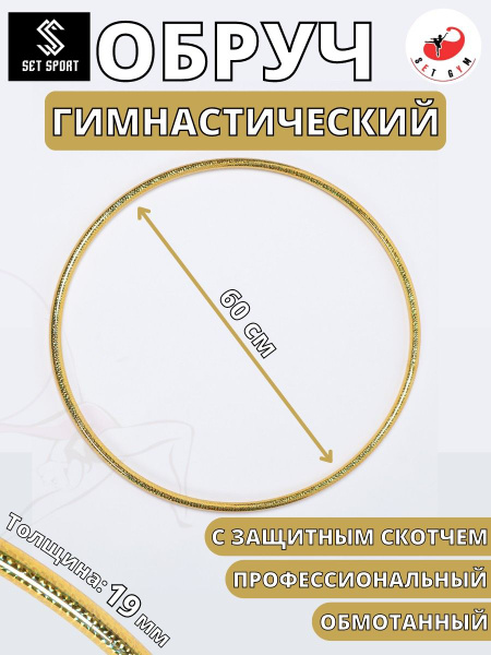 Обруч для художественной гимнастики обмотанный , диаметр 60 см, цвет ...