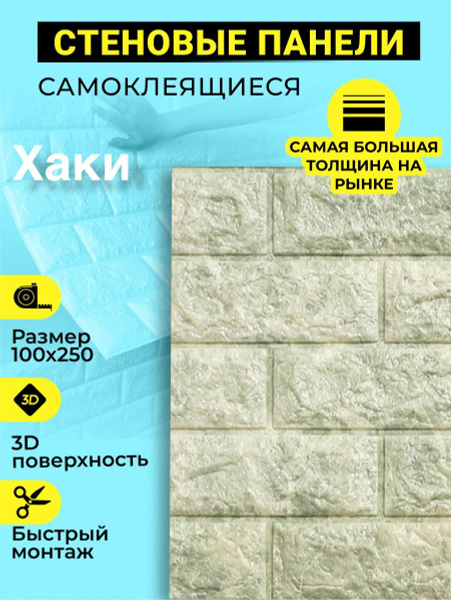Панели самоклеющиеся для стен, рулон 100х250 см, цвет хаки ...