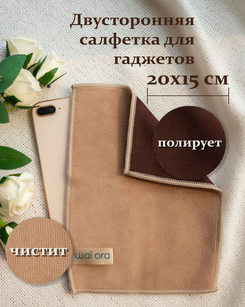 Двухсторонняя салфетка для гаджетов из микрофибры 20х15см: для очистки ...