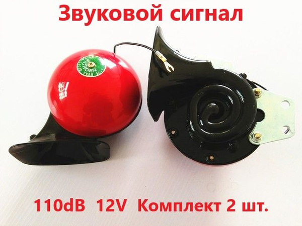 Сигнал звуковой автомобильный / улитка / громкий звук / 12В, 110dВ / в ...