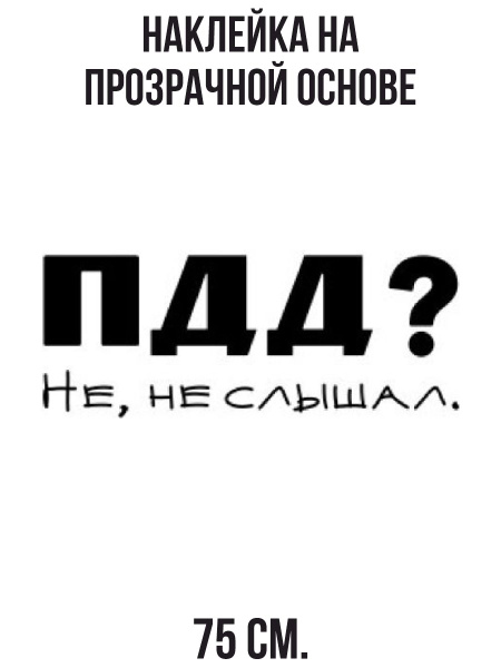 Наклейки на стену интерьерные для пацанов пдд не не слышал купить по ...