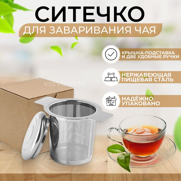 Ситечко для чая, ситечко для заваривания чая, сито для заварки чая ...