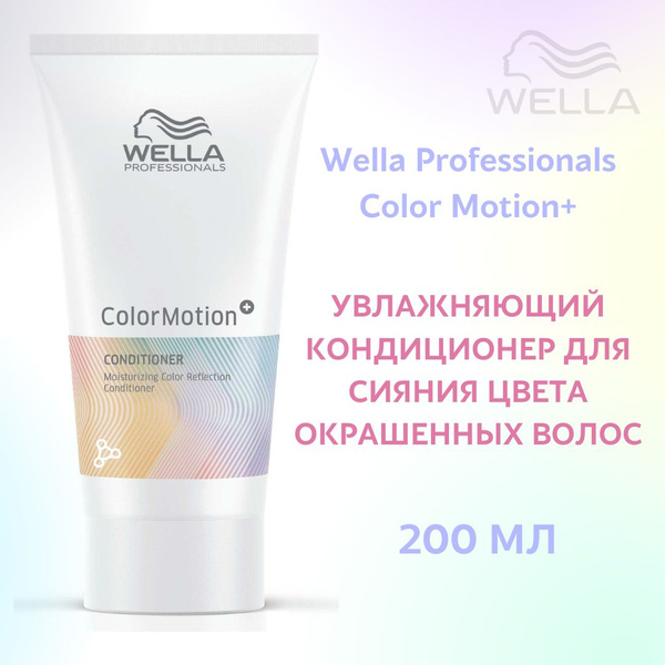 Бальзам увлажняющий для сияния цвета окрашенных волос / Color Motion ...