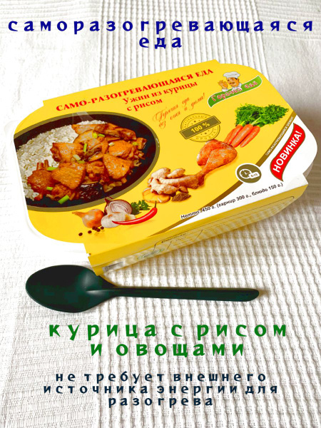 Саморазогревающаяся еда (готовая еда) 500 грамм - КУРИЦА С РИСОМ И ...