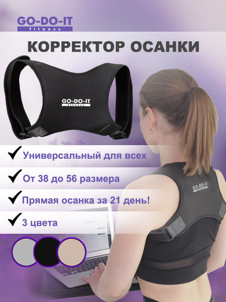 Корректор осанки GO-DO-IT ЧЕРНЫЙ Корсет для спины из дышащего материала ...