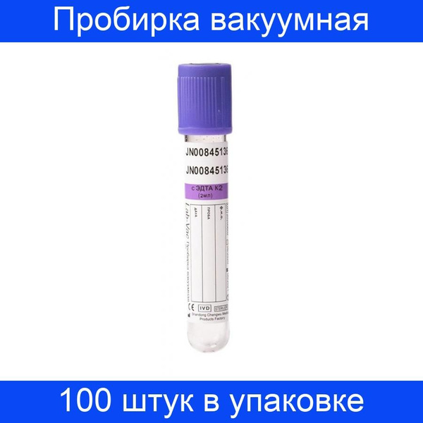 Пробирка вакуумная с ЭДТА-К2, 2 мл, (13х75 мм) Lab-Vac 100 штук в ...