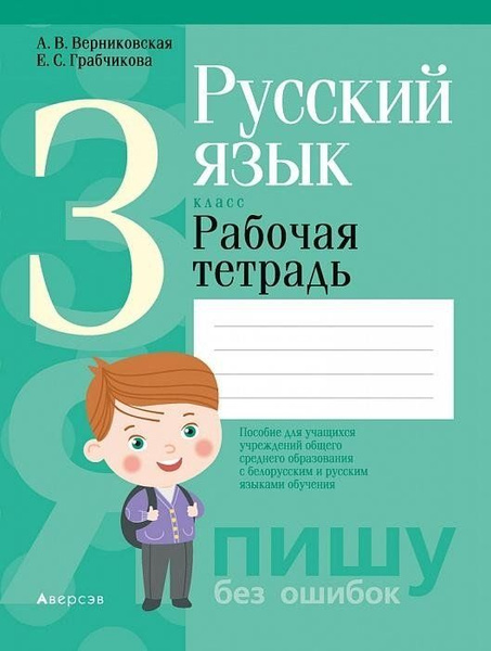 Русский язык. 3 кл. Рабочая тетрадь (для школ с русским и белорусским ...