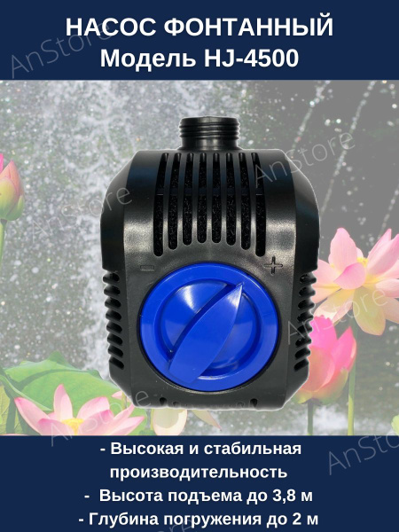 Насос фонтанный Vodotok HJ-4500 (без насадок), мощность 80 Вт, напор 3 ...
