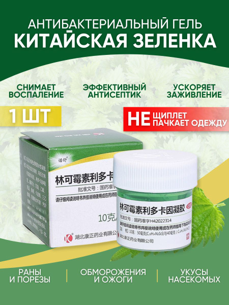 Зеленка китайская / Гель антибактериальный для тела "Линькэмэйсу ...