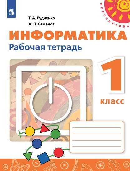 Информатика 1 класс Рабочая тетрадь. УМК "Перспектива" | Рудченко ...