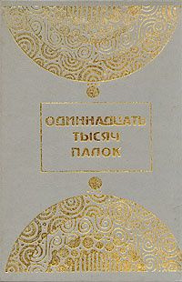 аполлинер одиннадцать тысяч палок. похождения юного дон жуана гийом аполлинер. тысяча палок. одиннадцать тысяч палок. аполлинер гийом 11 тысяч палок.