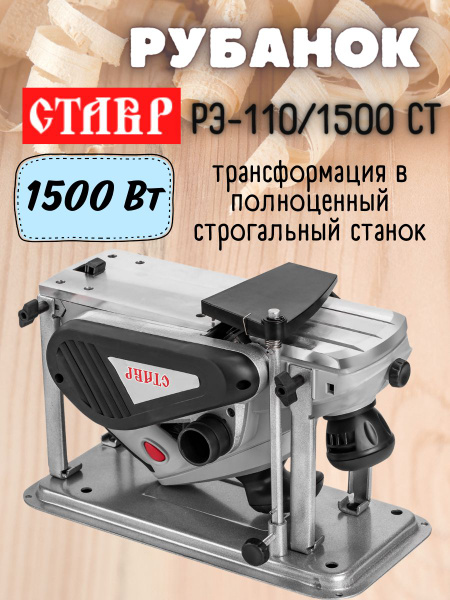 Рубанок электрический Ставр РЭ-110/1500СТ купить по низкой цене с ...