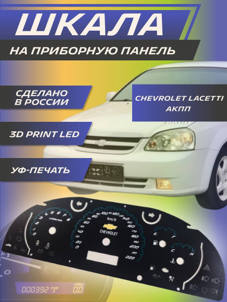 Шкала на приборную панель Шевроле Лачетти АКПП / Рестайлинг, тюнинг ...