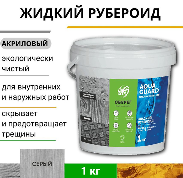 Характеристики Жидкий рубероид акриловый Оберег AquaGuard (цвет серый ...