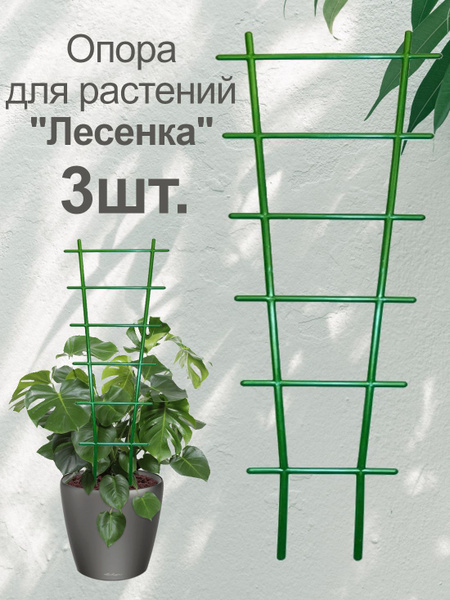Подставка (опора) для комнатных растений "Лесенка", 56*18,5 см (3 шт ...