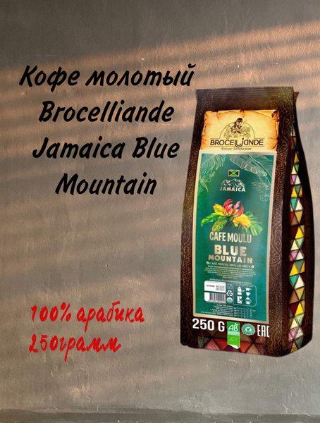 Кофе молотый, Brocelliande Jamaica Blue Mountain,Ямайка Блю Маунтин ...