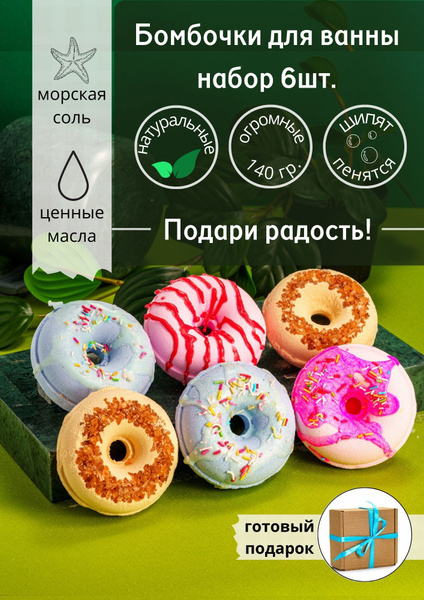 Ofcourse. Premium SPA. Бомбочки для ванны набор 6 штук "Пончики микс ...