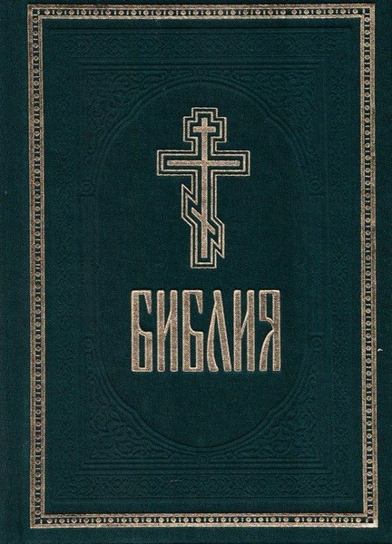Библия на русском языке. Книги священного писания Ветхого и Нового ...