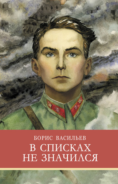 Повесть "В списках не значился". Внеклассное чтение. Школьная программа ...