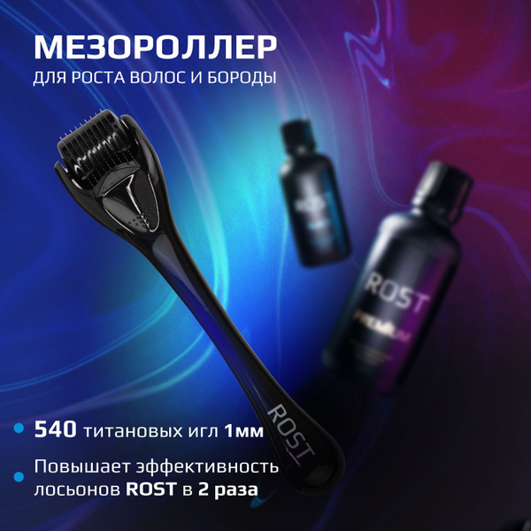 ROST Домашний мезороллер (дермароллер) 540 игл по 1мм для бороды, волос ...