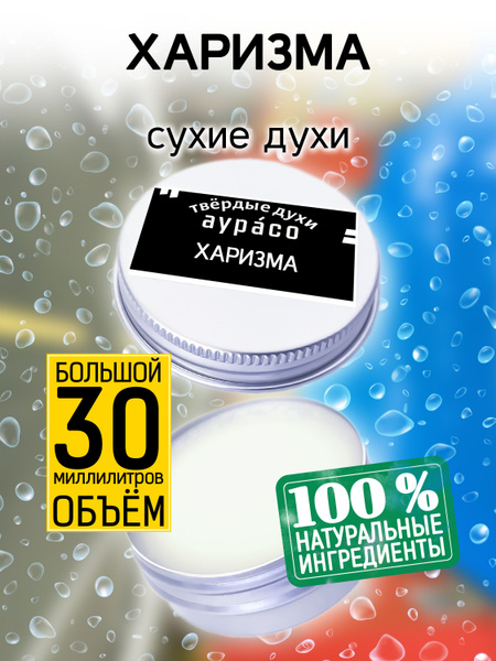 Харизма - твёрдые кремовые сухие духи Аурасо, женские, мужские, унисекс ...