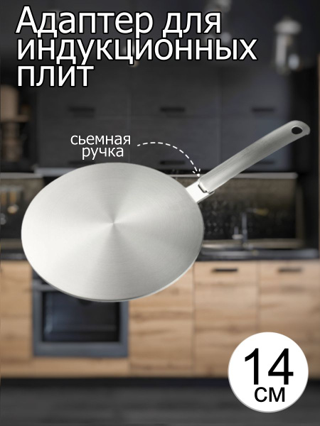 Deco Адаптер для индукционной панели, 14 см - купить с доставкой по ...