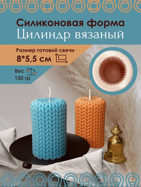 Форма силиконовая для свечей мыл гипса "Цилиндр вязаный" размер свечи ...