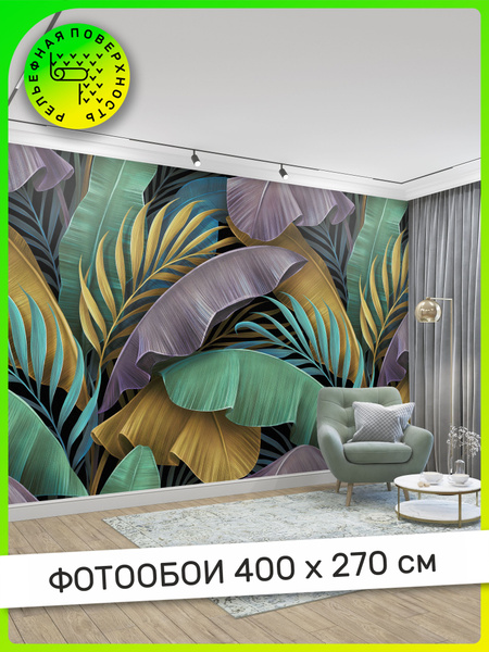 АРТ ФОТООБОИ / Фотообои, обои Листья, на стену, в зал, гостиную ...